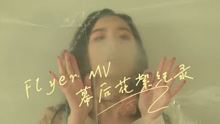 【孟美岐MengMeiqi】 專輯空白頻率「 Flyer 」MV拍攝幕後紀錄