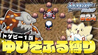 ダイヤモンドをトゲピー１匹のゆびをふるだけでクリアする旅#２４【ゆっくり実況】【ポケモンDPPt】