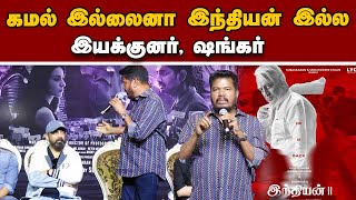 கமல் போல யாராலும் நடிக்க முடியாது ஷங்கர்  இயக்குனர் |  Indian 2 Press Meet