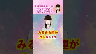 手放すだけで運気上昇！不幸を呼び込む危険な思い込み😫