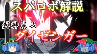 【スパロボOG】ゆっくりスパロボ電視百科「武神装攻ダイゼンガー」【ゆっくり解説】