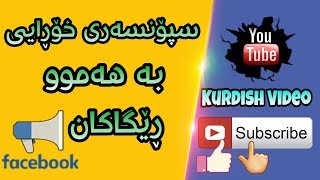 سپۆنسەری خۆڕایی 😲😲 بەهەموو ڕێگاکان