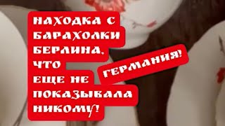 РАСПАКОВКА находок барахолка Берлин ! Германия! Антиквариат фарфор винтаж ! Про поиск клада!