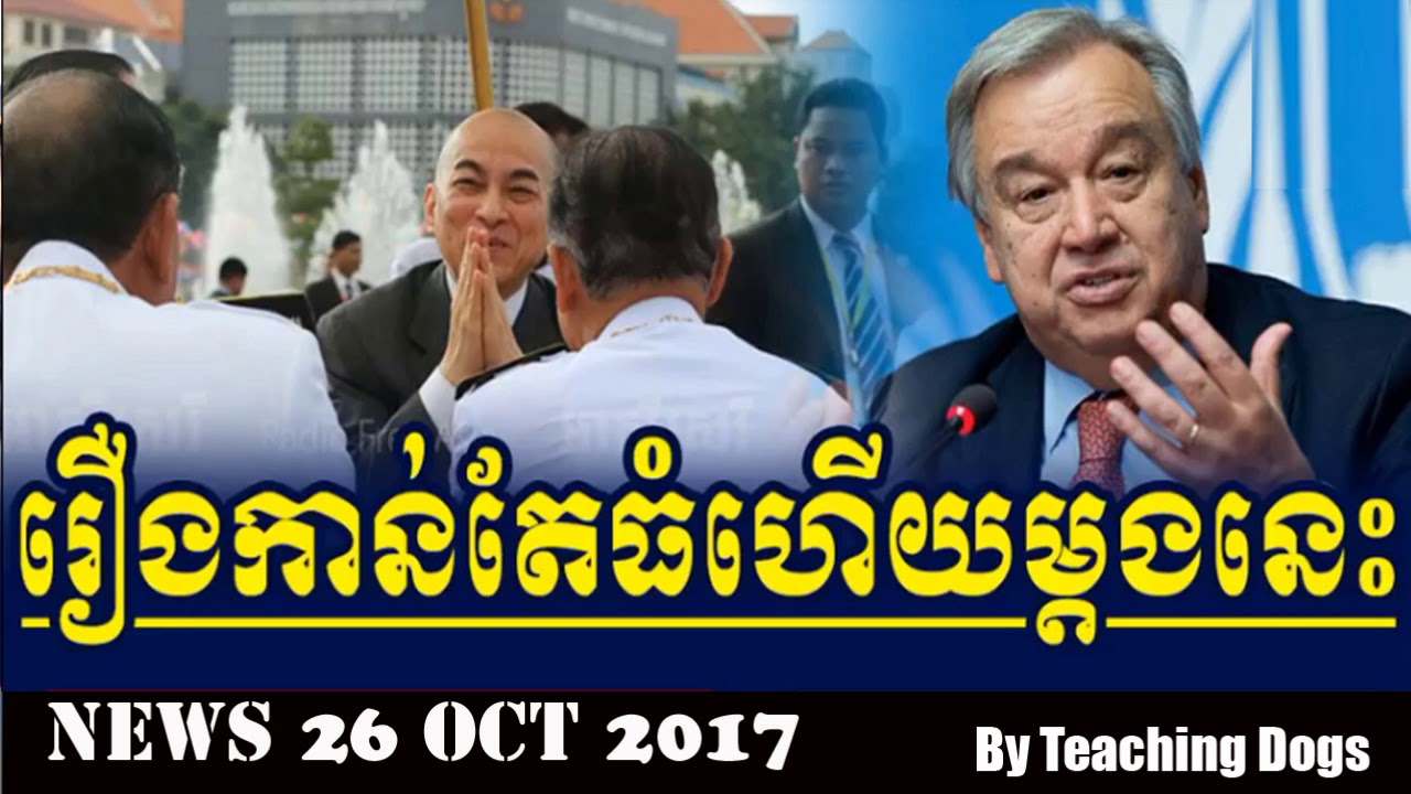 Khmer Hot News: RFA Radio Free Asia Khmer Night Thursday 10/26/2017 ...