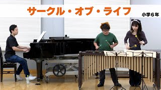 【マリンバ連弾】 「サークル・オブ・ライフ / ライオンキングより」小学校6年生\u0026先生