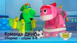 Команда ДИНО - Сборник приключений - Серии 4-6. Развивающий мультфильм для детей