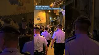 香港警察 中環 蘭桂坊 Hong Kong Police Central Lan Kwai Fong