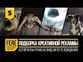 12 КРУТЕЙШИХ РЕКЛАМНЫХ РОЛИКОВ / 12 WOW-EFFECT COMMERCIALS / №5 от FERE : креативная смешная реклама