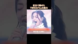 紅白で魅せたTWICEジヒョの実力