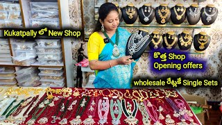 ఎవ్వరూ ఇవ్వలేనంత తక్కువ ధరలు || కొత్త shop opening ఆఫర్స్ || అన్నీ కొత్త కలెక్షన్స్ free 🚚 Trusted 👍