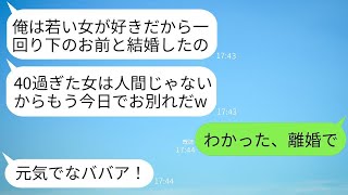 歳の差のある若い妻を持つ40歳の私の誕生日に、自分勝手な夫から離婚を切り出された。「お前はもう年寄りで必要ない」と笑われたので、言われた通り離婚して家を出たら、夫には悲惨な未来が待っていた。