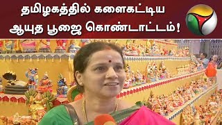 தமிழகத்தில் களைகட்டிய ஆயுத பூஜை கொண்டாட்டம்!