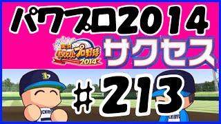 #213 【パワプロ2014サクセス】 壱琉大学 【得意練習全員からのオンライン対戦用投手育成編】 実況パワフルプロ野球2014