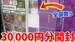 【開封動画】ラストワンまで3万円分、オリパを全部買ってきた【ポケカ】