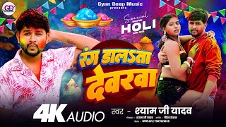 #Holi Song 2025 | रंग डालाता देवरवा | #Shyam Ji Yadav | Rang Dalata Devrava | देहाती कहरवा होली गीत