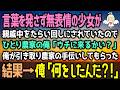 【感動する話】法事で集まった親戚の中に言葉を発しない不思議な少女を発見「無口で気味が悪いよ」親戚中をたらい回しにされてると聞き、俺「ウチに来る？」→結果（泣ける話）感動ストーリー朗読