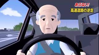 忙しい人の為の逆走爺