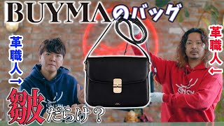 【真贋鑑定】BUYMAで購入したバッグが皺だらけ？革職人が真贋鑑定した結果…【APC】【バイマ】