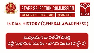 SSC GD || మధ్యయుగ భారతదేశ చరిత్ర : ఢిల్లీ సుల్తానుల యుగం - బానిస వంశం (పార్ట్-2) || T-SAT