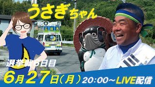 うさぎちゃんトーク／2022滋賀県知事選挙（選挙戦6日目）