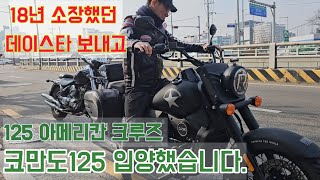 UM모터싸이클 아메리칸 크루저 코만도125 / 수입사 모터뱅크 코리아 이정동 대표의 UM모터싸이클 인터뷰