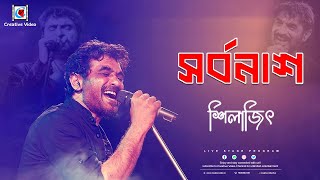 Sarbonaash I Bengali Rock Song I Popular Bengali Rock Song I Silajit Majumder Live On Stage