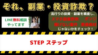 注意！副業STEP(ステップ)は詐欺の危険大！真実を暴露