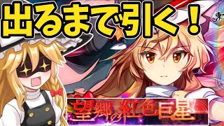 【東方ロストワード】紅夢の魔女を出るまで引くぞ！天井250連覚悟！ハーフアニバーサリー！【ゆっくり実況】【東ロワ】【東方LW】