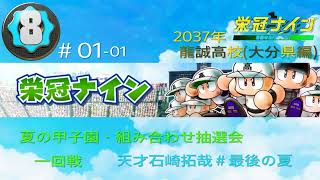 ＃01-01　＃パワプロ2022　＃龍誠高校　＃大分県編　＃夏の甲子園　＃組み合わせ抽選会　＃一回戦*　＃天才石崎拓哉　＃最後の夏