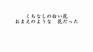 渡哲也「くちなしの花」