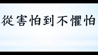 粵語主日證道 2023年 12月 17日 - 雪梨浩聲讚祂詠團: 從害怕到不懼怕 陳供生 先生 (路加福音 2:8-14)