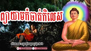 ព្យាយាមកំចាត់កិលេស, ប៊ុត សាវង្ស ២៥៦៦, buth savong 2022, by buth savong