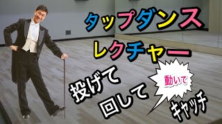 【入門】ステッキを使ってタップを踊ろう振付解説 #5