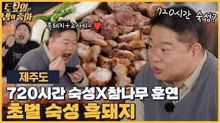 🍚EP.117 720시간 웻에이징 숙성 흑돼지! 진한 육향에 반한 농구즈 히포\u0026광재 [토요일은 밥이 좋아] 매주 (토) 오후 5시 본방송