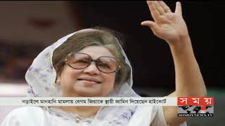 মানহানির এক মামলায় খালেদার স্থায়ী জামিন | Khaleda Zia | Somoy TV