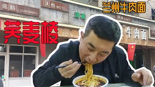 【叁叔食堂】兰州牛肉面里的神仙面荞麦棱，到底好不好吃？三叔要一探究竟。