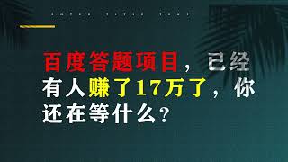 百度答题项目，已经有人赚了17万了，你还在等什么？ #网赚#赚钱2023#网赚2023#副业#makemoney