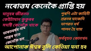 অতিৰিক্ত ভাগৱত পৰ্যালোচনাৰ অনুষ্ঠান # বিমান বড়া# লক্ষীমপুৰ উত্তৰ কাঠনি#12 October 2024/9365645386