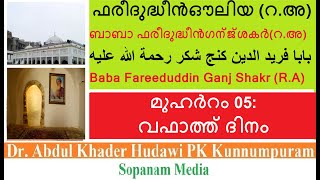 ബാബാ ഫരീദുദ്ധീന്‍ ഔലിയ(റ.അ) മുഹര്‍റം05: വഫാത്ത് ദിനം بابا فريد الدين كنج شكر(ر)  Baba Faridudin(R.A)