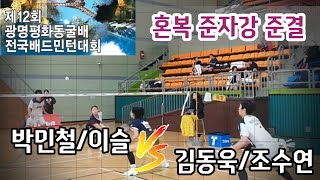 2024 제12회 광명평화동굴배 전국배드민턴대회 혼복준자강 준결승전 [요넥스베스트팀\u0026원더우먼] 김동욱/조수연 vs [팀라이더\u0026팀테크니스트] 박민철/이슬