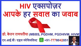 HIV Exposure, transmission risk, symptoms, test by HIV AIDS Specialist doctor in HINDI latest update