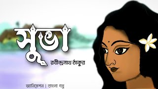 Suva || Rabindranath Tagore || Bangla Cartoon || সুভা || chitrogolpo || animation