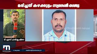 മദ്യപാനത്തിനിടെ തർക്കം; തിരുവനന്തപുരത്ത് യുവാവിനെ സഹോദരൻ കുത്തിക്കൊന്നു| Mathrubhumi News