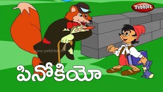 Pinocchio | Fairy stories for kids in Telugu | పినోకియో