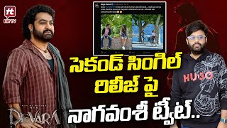 సెకండ్ సింగిల్ రిలీజ్ పై నిర్మాత నాగవంశీ ట్వీట్.. | Naga Vamsi | Devara | NTR | @HitTVTalkies