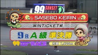 2021年3月23日 佐世保競輪FⅡ　9R　VTR