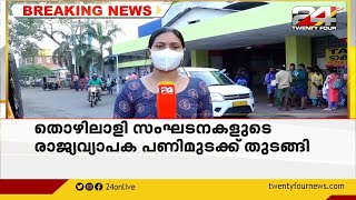 തൊഴിലാളി സംഘടനകളുടെ രാജ്യവ്യാപക പണിമുടക്ക് തുടങ്ങി