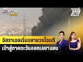 อิสราเอลเริ่มขยายวงโจมตีเข้าสู่ภาคตะวันออกเลบานอน | ทันโลก EXPRESS | 31 ต.ค. 67