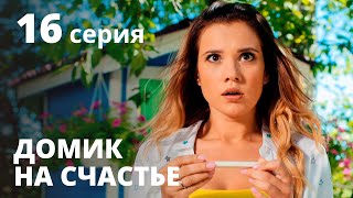 Домик на счастье 1 сезон. Серия 16 – Сериал 2020: КОМЕДИЯ