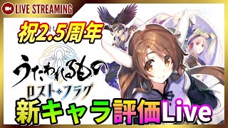 【うたわれるものロストフラグ】【生放送】５月 限定 新キャラ「サクヤ」 評価Live！最新情報も確認！【ロスフラ】